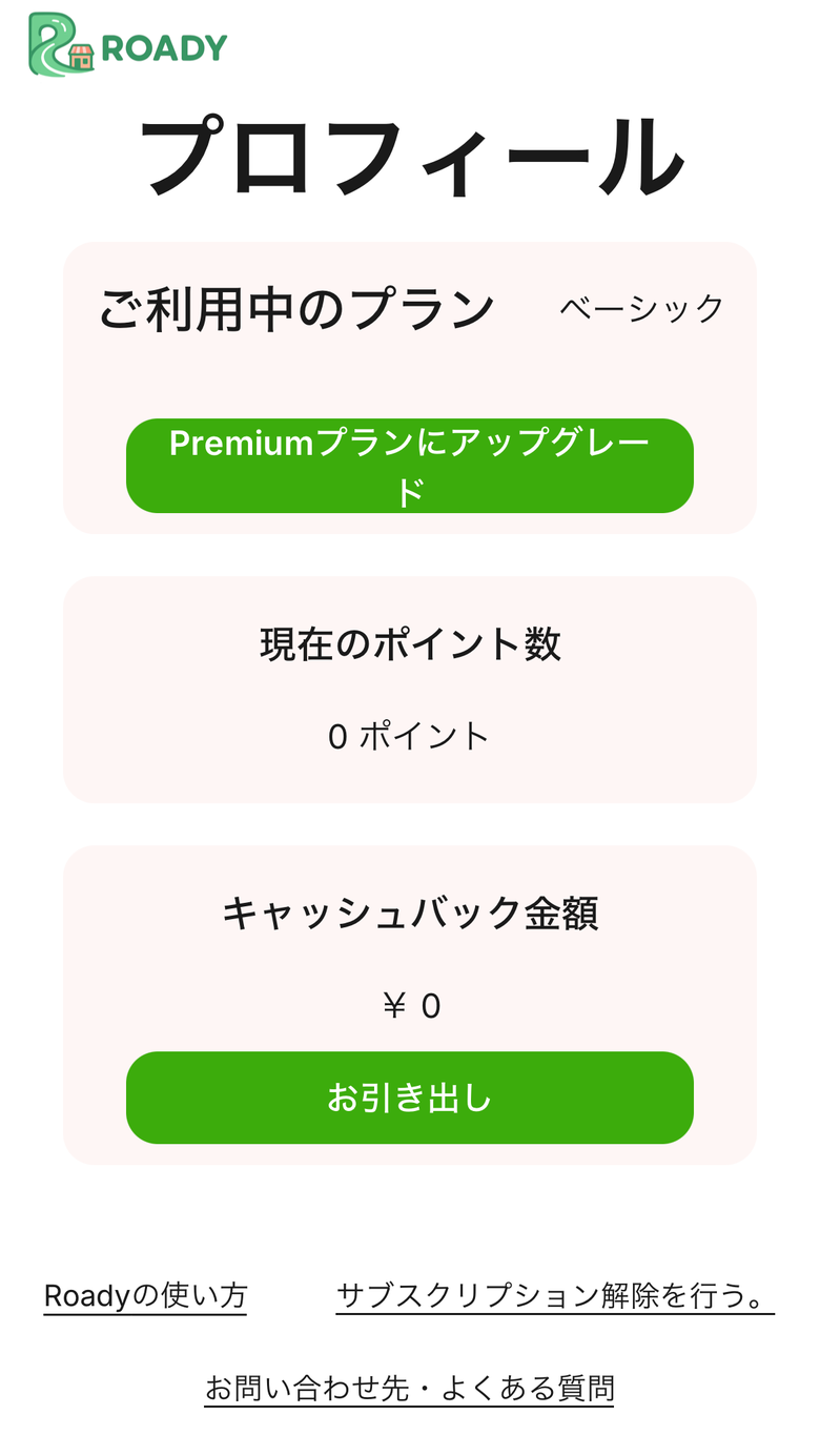 プロフィール画面。ご利用中のプラン、現在のポイント数、キャッシュバック金額と引き出しボタン